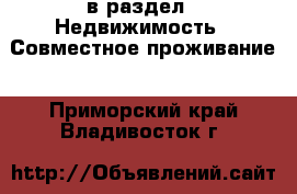  в раздел : Недвижимость » Совместное проживание . Приморский край,Владивосток г.